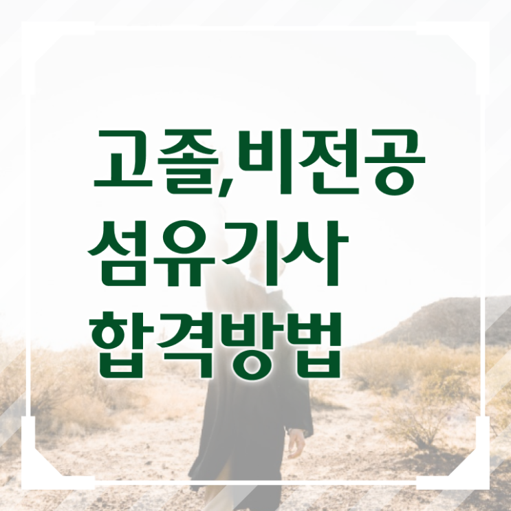  섬유기사 섬유기사 응시자격 집에서 온라인으로 단기간에 성공한 방법