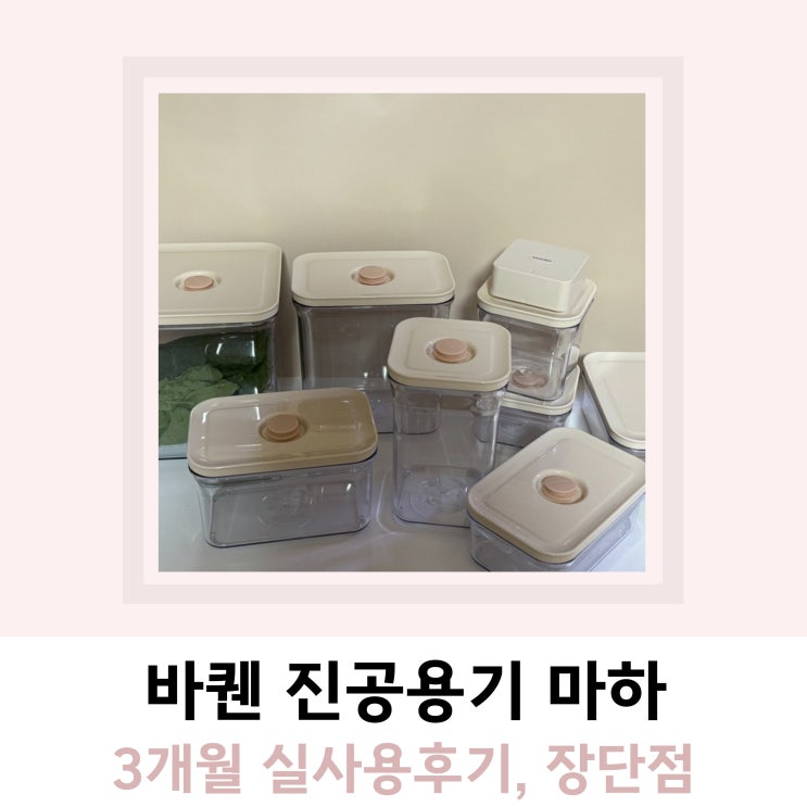 바퀜 진공용기 공구 3개월 실사용후기 장단점 바퀜 진공용기 공구 3개월 실사용후기 장단점