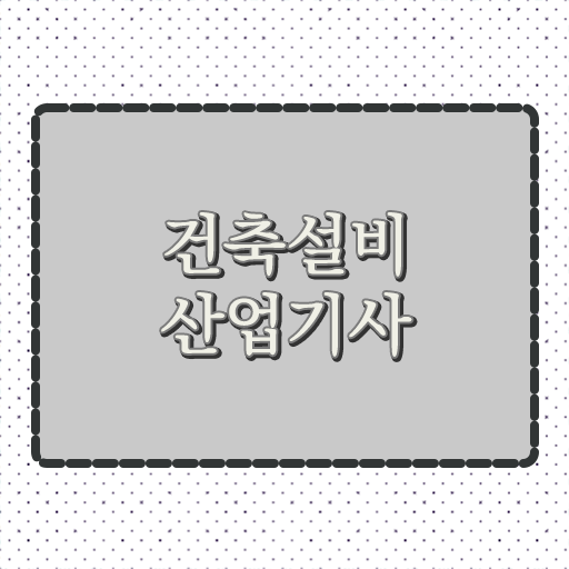  건설안전산업기사 자격요건 학점은행제로 간단하게 성공한 방법