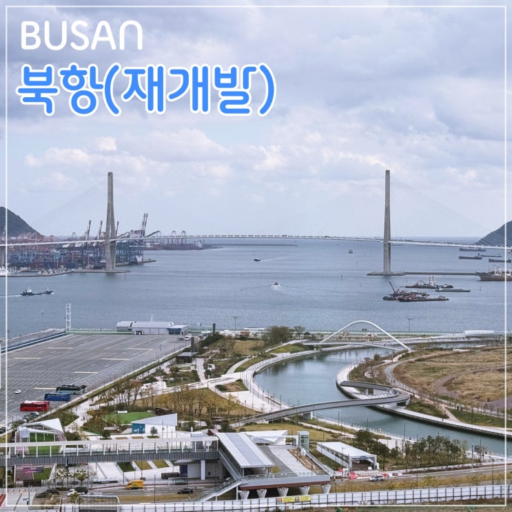  아스티호텔부산에서 바라다 본 '부산 북항' 풍경
