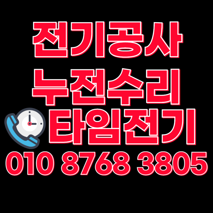  구월동 전기공사 남동구 누전수리 콘센트 설치 차단기 교체