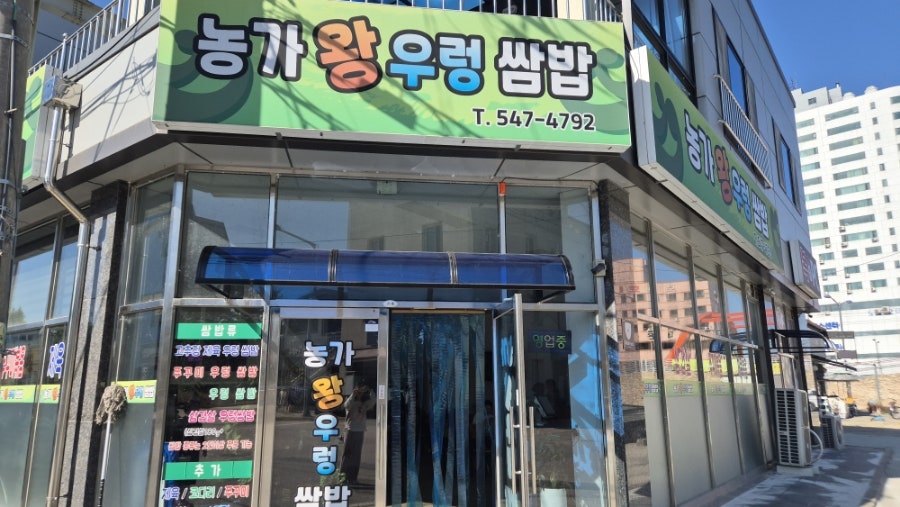 농가왕우렁쌈밥 사진 1