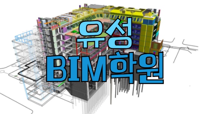  유성BIM학원 : 3D모델링 프로그램 배우기!!