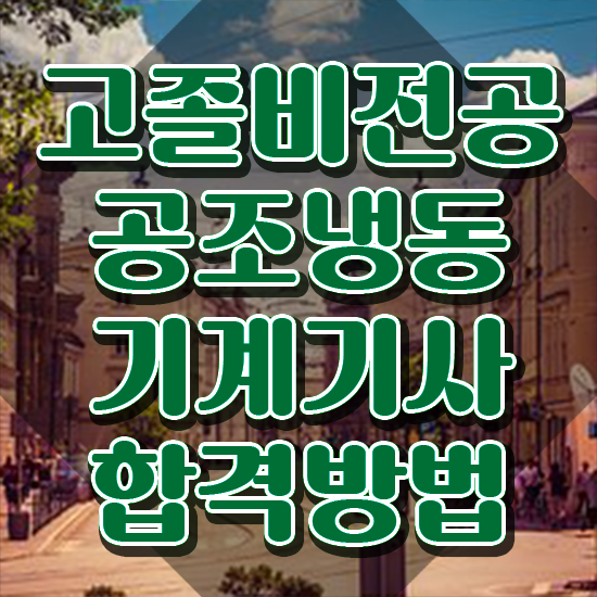  공조냉동기계기사 현실 디시 , 공조냉동기계기사 취득자격 인강만 듣고 빠르게 준비한 후기