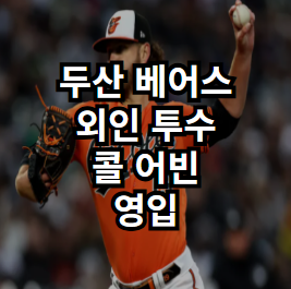 [<b>두산</b> 베어스] 1선발급 외인 좌완 투수 콜 <b>어빈</b> 영입. 관건은... 