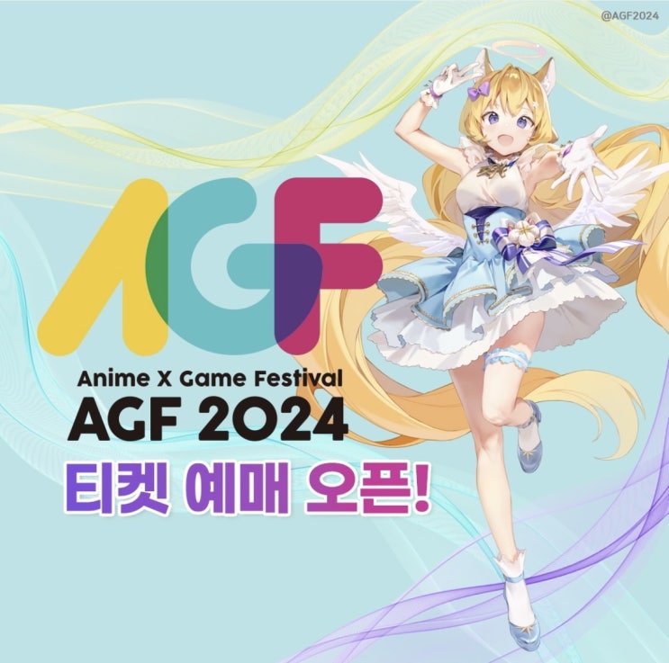  Anime X Game Festival 기본정보, AGF 2024 패스트 티켓 예매, 일산 킨텍스