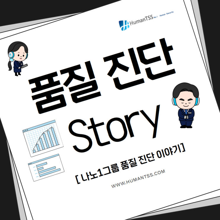  우리 회사 품질 수준 향상!!, 품질 진단 후기