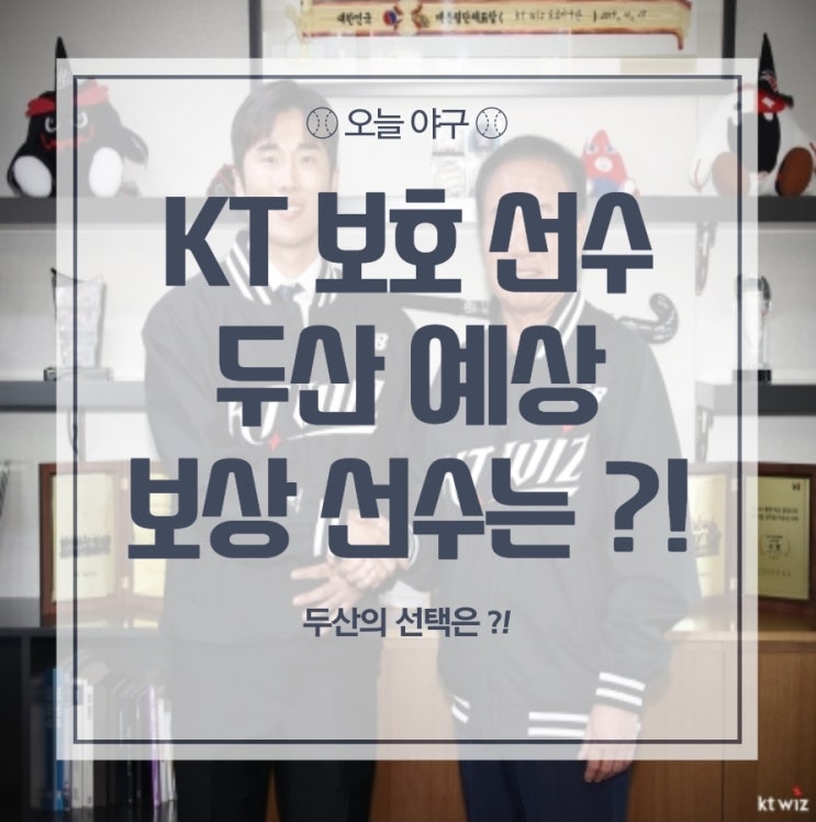 [KT] <b>두산 허경민 보상 선수</b>는... 이호연 ?! KT 보호 선수 25인 예측