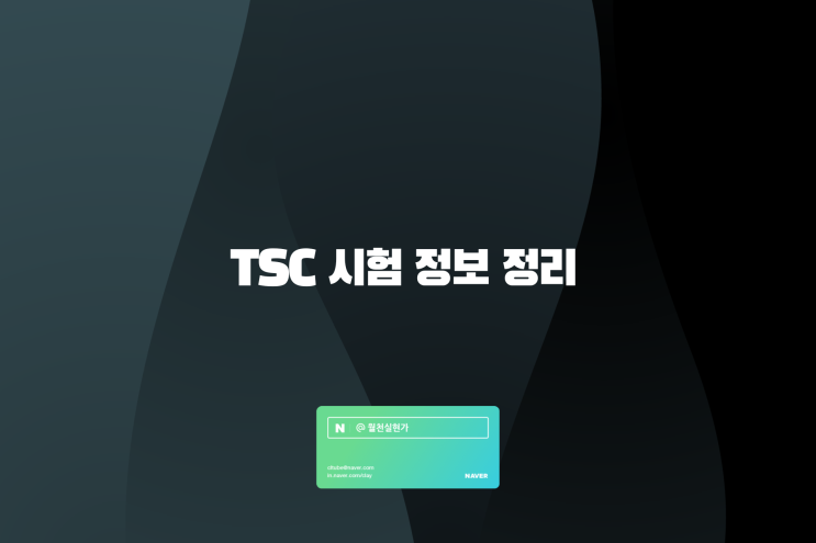 TSC 시험 정보 정리