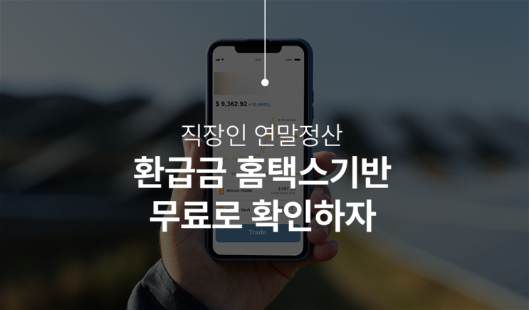  블루버튼 직장인 연말정산, 환급금 무료서비스 소개합니다!