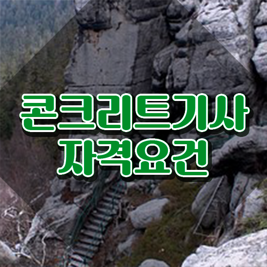  콘크리트기사 콘크리트기사 시험응시조건 인강만 듣고 쉽고 빠르게 완료한 비법