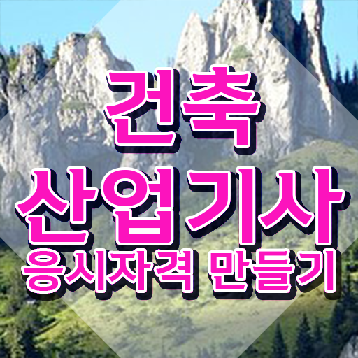  건축산업기사 시험자격 온라인으로 단기간에 준비한 비법