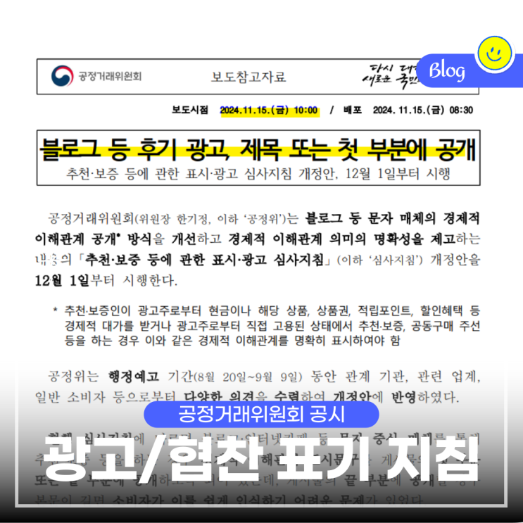  블로그 광고 협찬 표기 방법, 공정거래위원회 보도 요약  (12월 1일~)