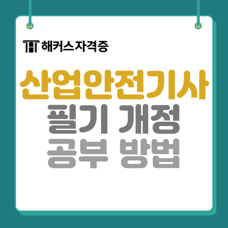 산업안전기사 필기 개정, 합격률, 공부 방법 산업안전기사 필기 개정, 합격률, 공부 방법