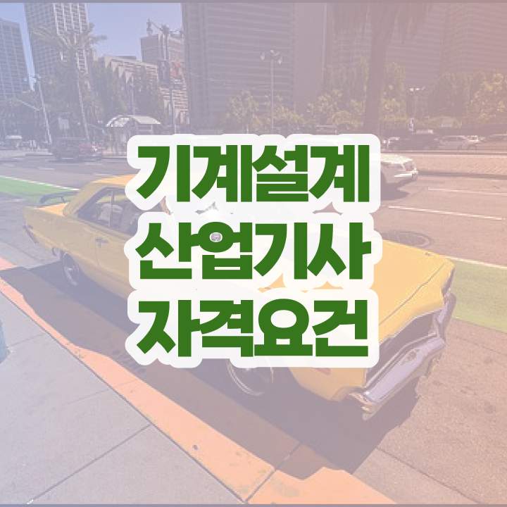  기계설계산업기사 접수 기계설계산업기사 응시자격 독학으로 빠르게 끝낸 후기
