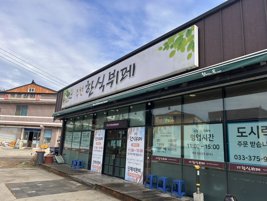 주천한식뷔페 사진 2