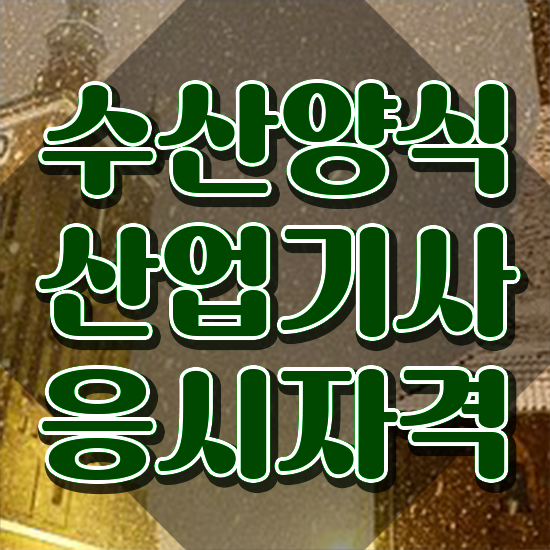  수산양식산업기사 필기과목 , 수산양식산업기사자격증 합격한 후기 , 학습과정