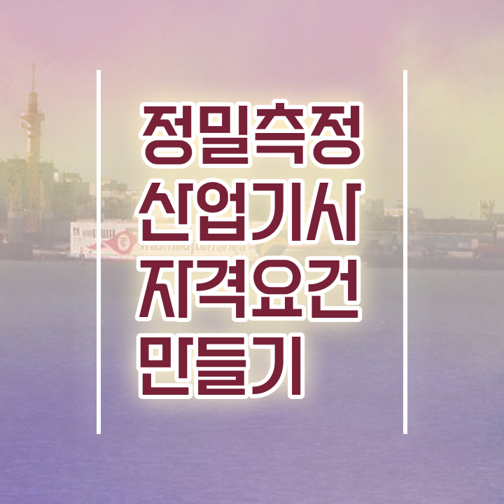  정밀측정산업기사 정밀측정산업기사 응시조건 독학으로 편하게 완료한 전략