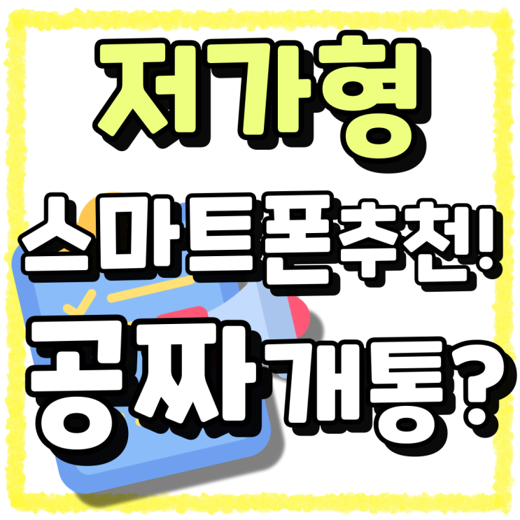 삼성 저가형 스마트폰 추천 공짜 개통하기 삼성 저가형 스마트폰 추천 공짜 개통하기