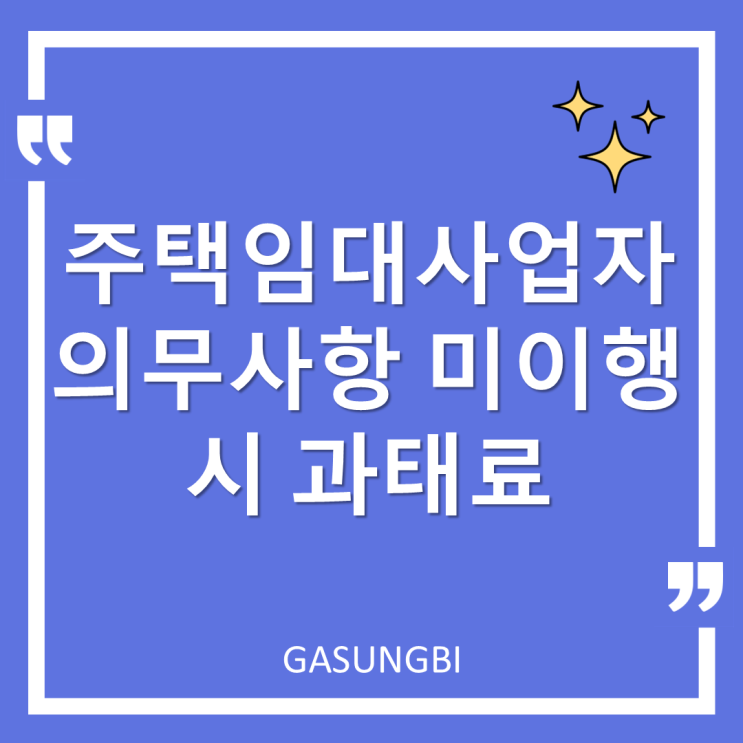  주택임대 사업자 의무사항 미이행 시 과태료