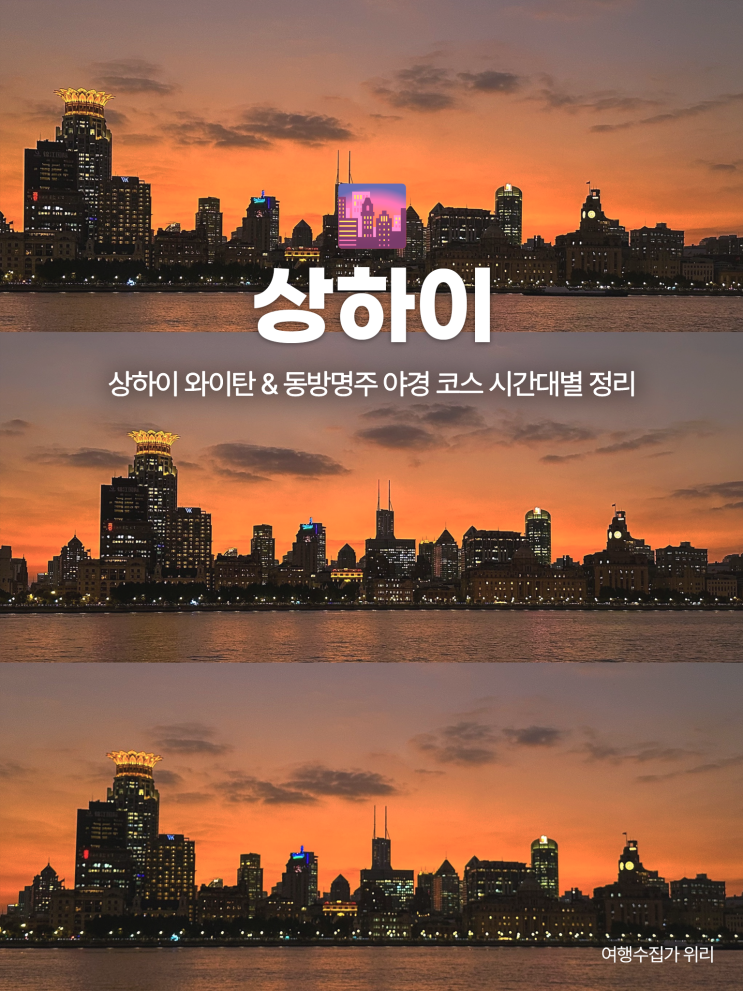  상하이 와이탄 & 동방명주 야경 코스 : 점등 시간부터 유람선까지 시간대별 정리