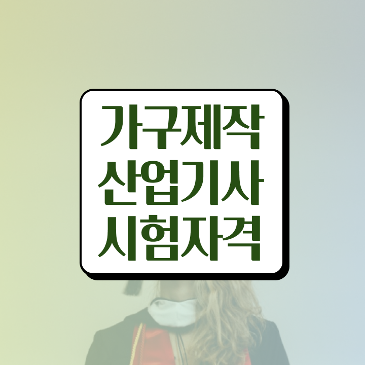  가구제작산업기사 가구제작산업기사 응시조건 온라인으로 쉽고 빠르게 성공한 비법