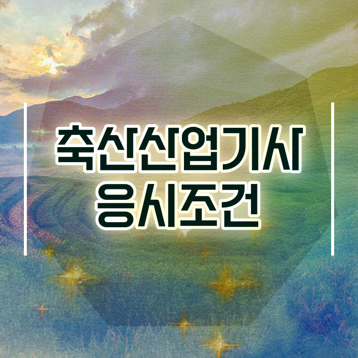  축산산업기사 응시조건 인강으로 빠르게 성공한 전략