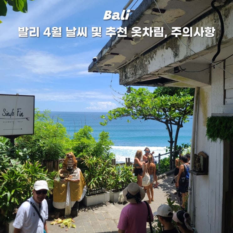  발리 여행 3월 4월 5월 연간 날씨 옷차림 주의사항 및 준비물 꿀팁