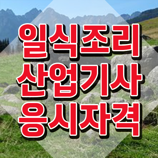  일식조리산업기사 시험자격 인강으로 간편하게 성공한 비법