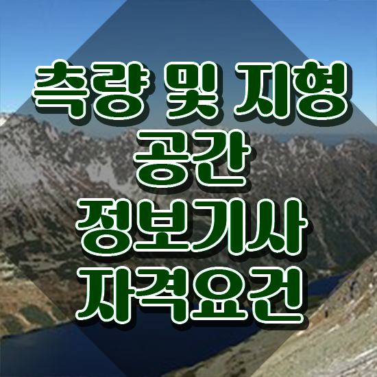 측량및지형공간정보기사 응시학점 측량및지형공간정보기사 취득자격 온라인 과정으로 간단하게 끝낸 방법
