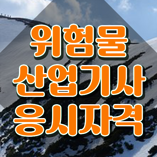  위험물산업기사 2025 , 위험물산업기사 응시조건 학점은행제로 간편하게 준비한 방법