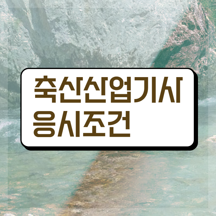  축산산업기사 축산산업기사 시험응시조건 인강만 듣고 단기간에 준비한 팁