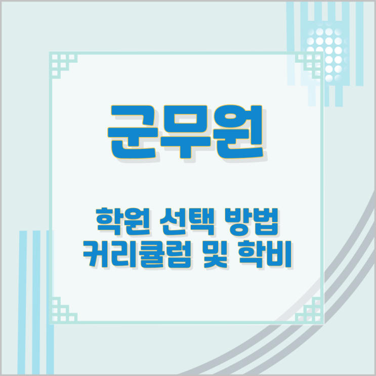 군무원 학원 선택 방법과 커리큘럼 및 학비 군무원 학원 선택 방법과 커리큘럼 및 학비
