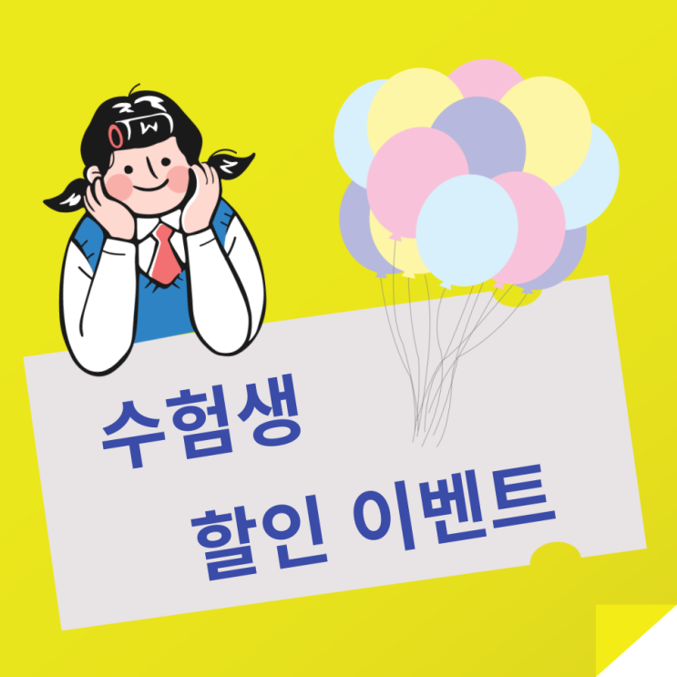  놀이동산 수험생 할인 기간 및 증빙자료(롯데월드, 에버랜드,경주월드)