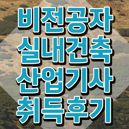  실내건축산업기사실기 실내건축산업기사 응시조건 인강으로 쉽고 빠르게 준비한 과정