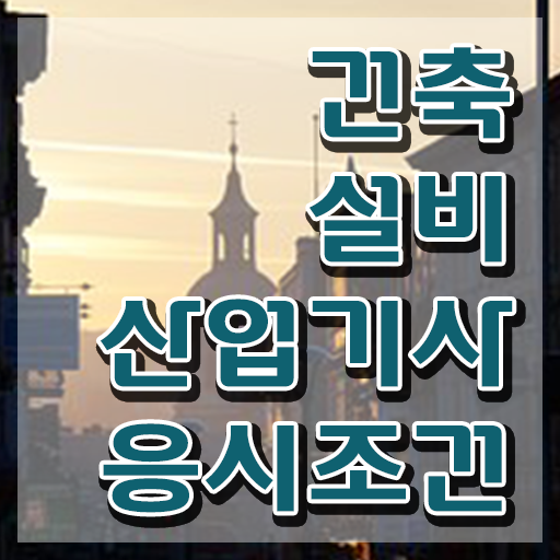  건설안전산업기사 응시조건 독학으로 편하게 끝낸 방법