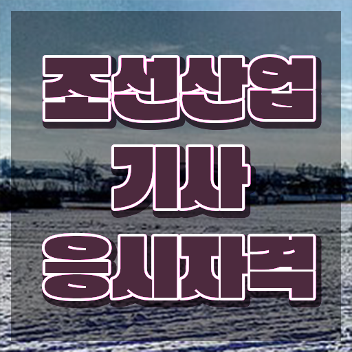  조선산업기사 자격요건 온라인으로 빠르게 성공한 전략