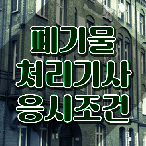  폐기물처리기사 응시자격 폐기물처리기사 시험자격 온라인 과정으로 간편하게 준비한 노하우