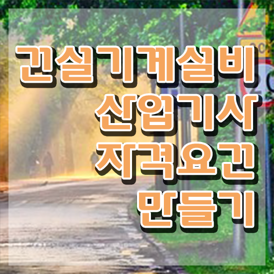  건설기계설비산업기사 시험응시자격 집에서 온라인으로 간편하게 성공한 팁