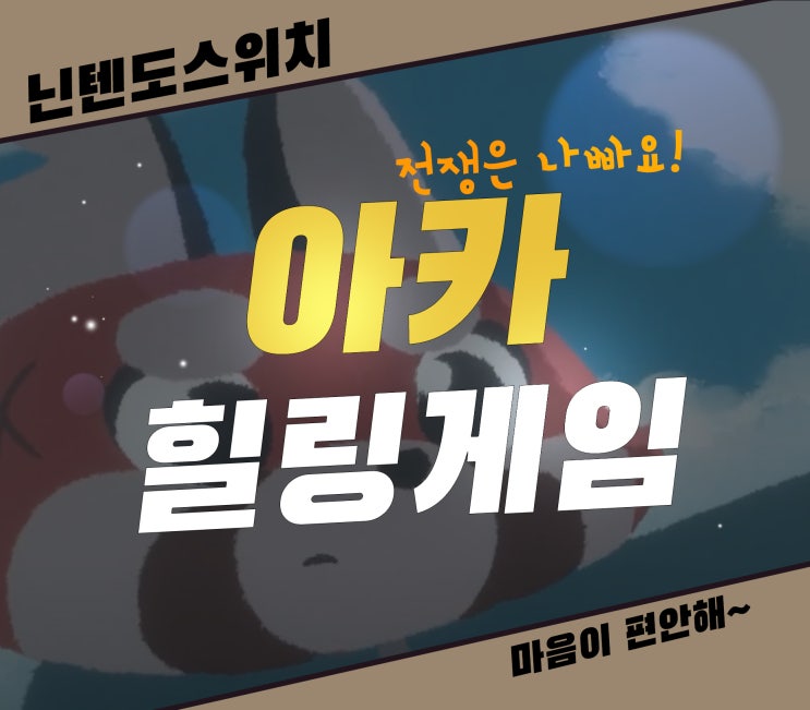  아카(Aka) 힐링 감성 살린 닌텐도스위치 게임 추천