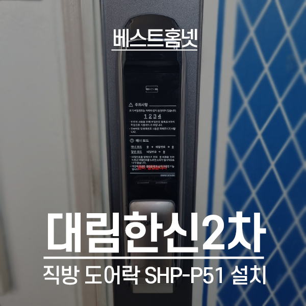  영등포구 대림동 대림한신2차아파트 직방 도어락 P51 설치 후기