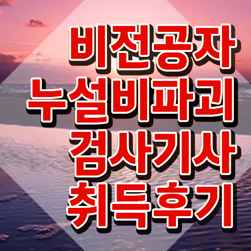  누설비파괴검사기사 신청 누설비파괴검사기사 응시자격 온라인 과정으로 단기간에 완료한 팁