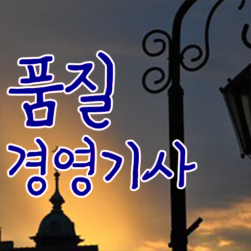  품질경영기사 교육 , 품질경영기사 자격요건 학점은행제로 편하게 준비한 팁
