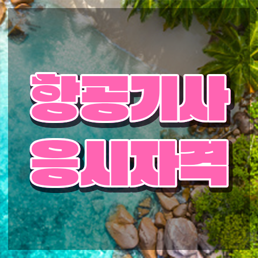  항공기사 자격요건 온라인 수업으로 간단하게 끝낸 방법