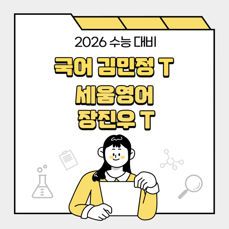 2026 수능 1등급으로 향하는 길 (국어 김민정 T /세움영어 장진우 T 송파/잠실/대치 수능 영어 ....