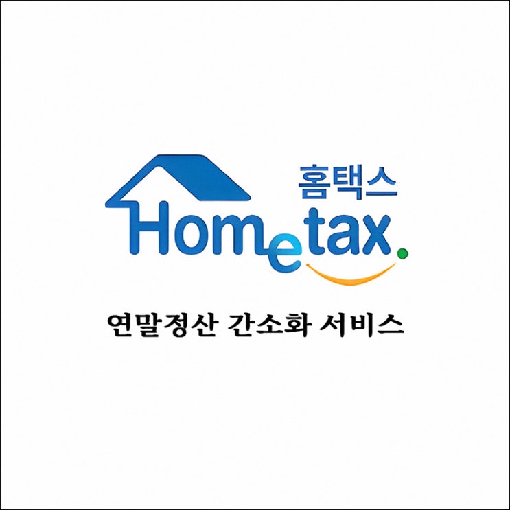 연말정산 간소화 서비스 | 2025년 기간, 자료 제출, 월세 공제, 예상세액까지