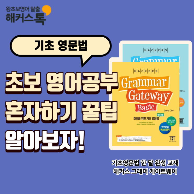  초보 영어공부 혼자하기 꿀팁? 영어기초문법 책 독학 방법!