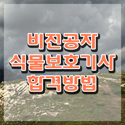  식물보호기사 필답 , 식물보호기사 시험응시자격 온라인으로 빠르게 끝낸 노하우