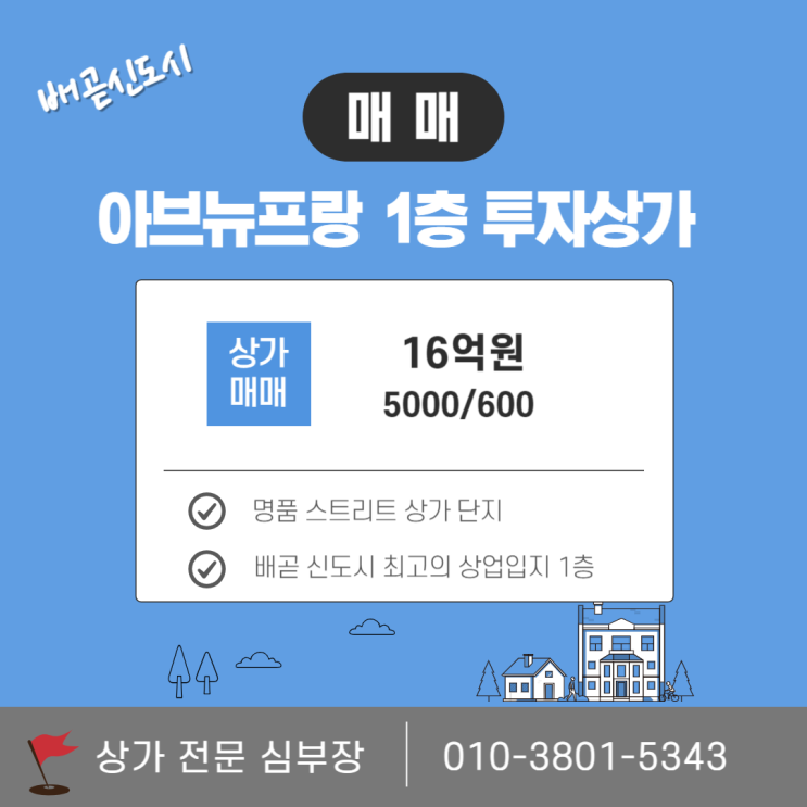 시흥 상가 매매 배곧동 아브뉴프랑 1층 안정적 월세 수익 상가 시흥 상가 매매 배곧동 아브뉴프랑 1층 안정적 월세 수익 상가