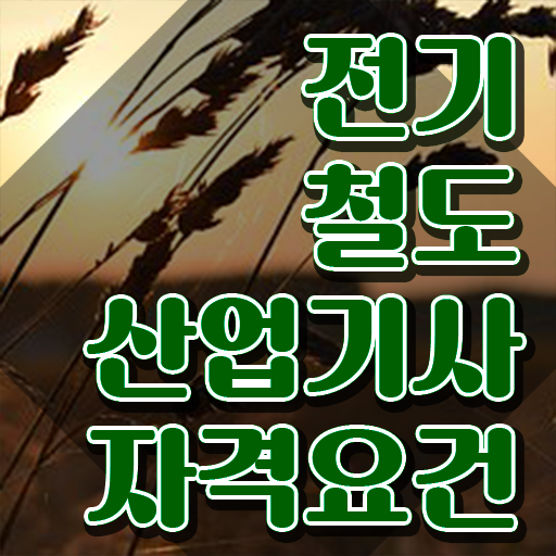  전기철도산업기사 전기철도산업기사 시험응시조건 독학으로 쉽고 빠르게 준비한 노하우